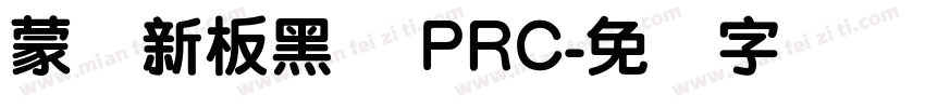 蒙纳新板黑体 PRC字体转换